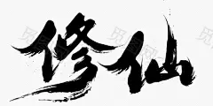 修仙-毛笔字