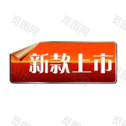  标签 PNG素材 角标 热销标签 电商标签素材 淘宝素材 促销 水印 新品上市 爆款标签 特价标签 热销 水印 疯抢 电商标签 打折 折扣 清仓 秒杀 正品 热卖 包邮标签 限时 店铺装修 宝贝促销