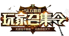 SLG策略游戏召集活动