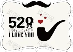 520我爱你