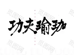 功夫瑜伽  毛笔字体