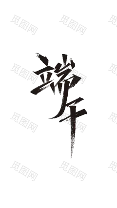 端午字体