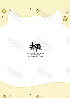 光源酱｜ Q版底图处理 
点关注｜ 禁改描述来源
（仿图形）