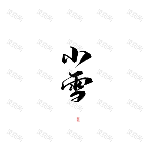 小雪/瓷砖练字花瓣ID：碎瓷砖 二十四节气小雪艺术字png