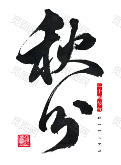 秋分 字