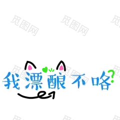 卡通文字 卡通字体 卡通字体设计 贴纸 卡通装饰 Q版装饰 卡通字体设计 字体设计 漫画文字 PNG素材 素材 自拍素材 可爱 萌 Q版风格 #卡通文字# #卡通字体# #卡通字体设计# #素材# #