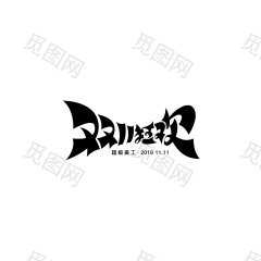 双11狂欢字体设计 双11字体 活动字体