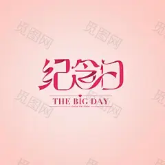 字体设计png素材@两秒视觉