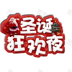 圣诞字体设计 字体板式 字体板式 透明png @两秒视觉