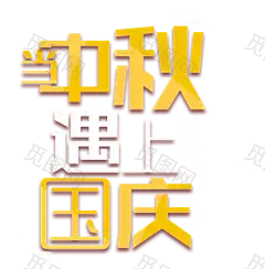 中秋国庆png