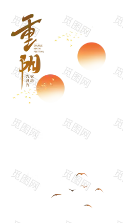 重阳节字体