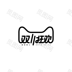 双11狂欢字体设计 双11字体 活动字体