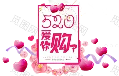 520爱你购