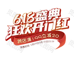 618文案 大促字体 png