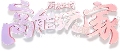 字体板式 设计 透明png @两秒视