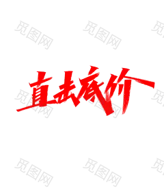 免抠字体素材