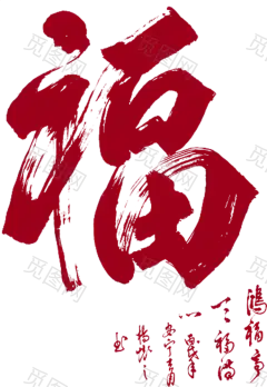 艺术字 福字