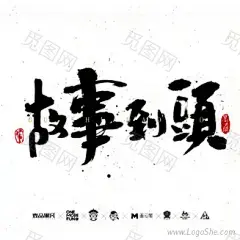 毛笔字参考