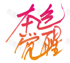 本身觉醒 png 透明字设计欣赏 ---采集者@两秒视觉