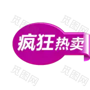  标签 PNG素材 角标 热销标签 电商标签素材 淘宝素材 促销 水印 新品上市 爆款标签 特价标签 热销 水印 疯抢 电商标签 打折 折扣 清仓 秒杀 正品 热卖 包邮标签 限时 店铺装修 宝贝促销