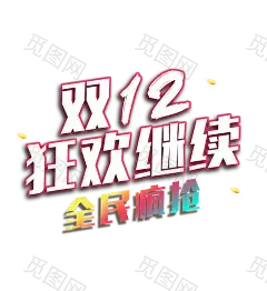 双十二素材 天猫淘宝 png