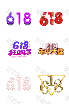 618艺术字体购物节免抠元素