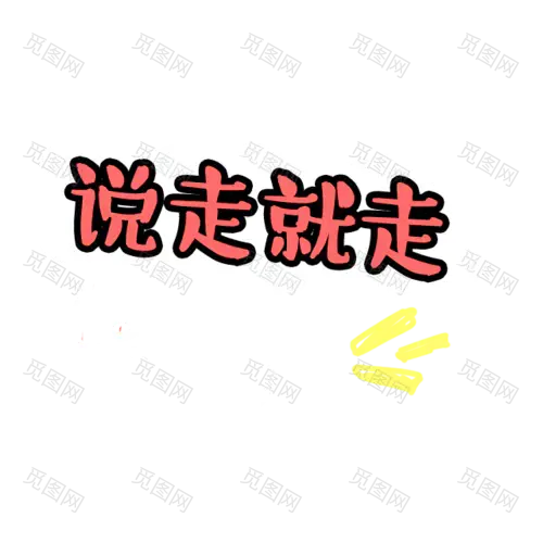 字体设计png