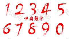 毛笔数字 png