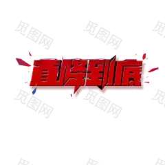 PNG 字体 ★ 正笔 / 艺术字