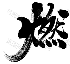 免抠毛笔字