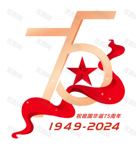 国庆75周年数字PNG素材免抠素材 PNG