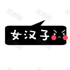 卡通文字 卡通字体 卡通字体设计 贴纸 卡通装饰 Q版装饰 卡通字体设计 字体设计 漫画文字 PNG素材 素材 自拍素材 可爱 萌 Q版风格 #卡通文字# #卡通字体# #卡通字体设计# #素材# #