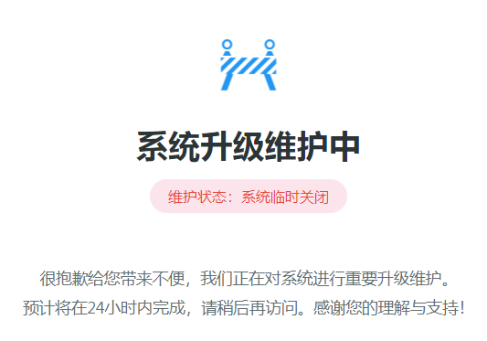 系统维护中