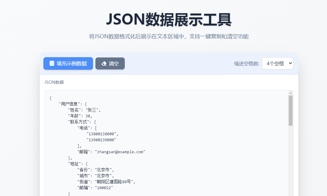 JSON数据展示工具